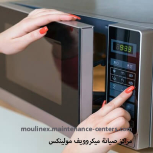 صيانة ميكروويف مولينكس