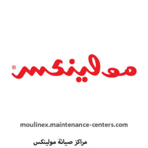 مولينكس صيانة